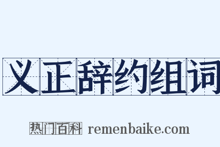 义正辞约组词是什么意思的图片